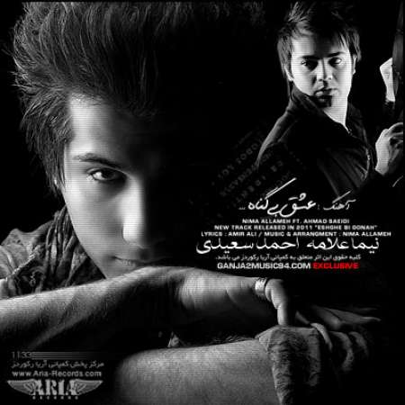  دانلود آهنگ جدید   احمد سعيدی و نيما علامه  به نام   عشق بی گناه