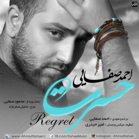 دانلود آهنگ جدید احمد صفایی به نام حسرت دانلود آهنگ جدید احمد صفایی به نام حسرت