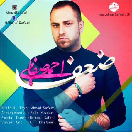 دانلود آهنگ جدید احمد صفایی به نام ضعف دانلود آهنگ جدید احمد صفایی به نام ضعف