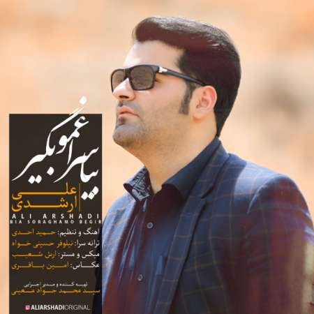  دانلود آهنگ جدید   علی ارشدی  به نام   بیا سراغمو بگیر