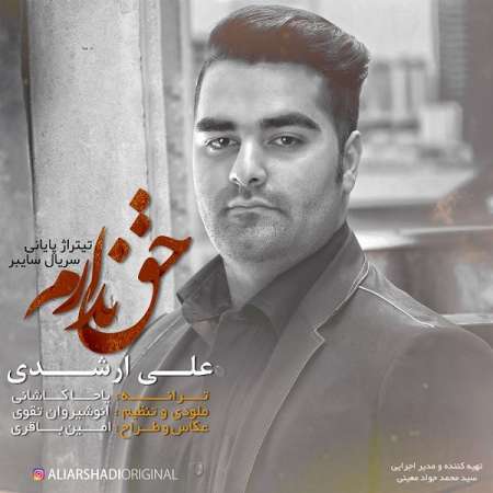  دانلود آهنگ جدید   علی ارشدی  به نام   حق ندارم