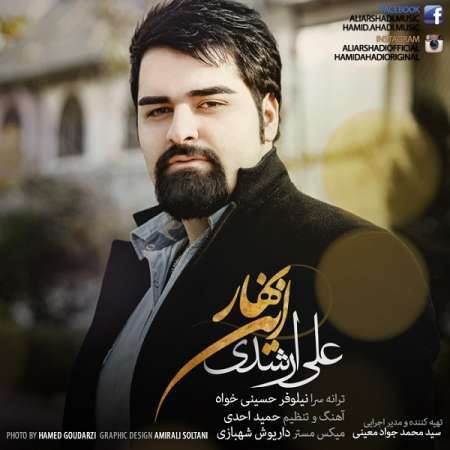  دانلود آهنگ جدید   علی ارشدی  به نام   این بهار