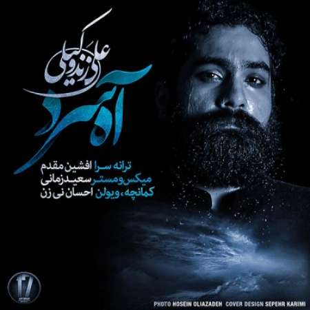  دانلود آهنگ جدید   علی زندوکیلی  به نام   آه سرد