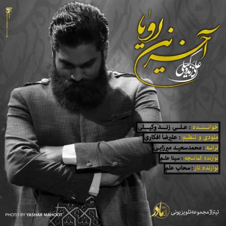  دانلود آهنگ جدید   علی زند وکیلی  به نام   آخرین رویا