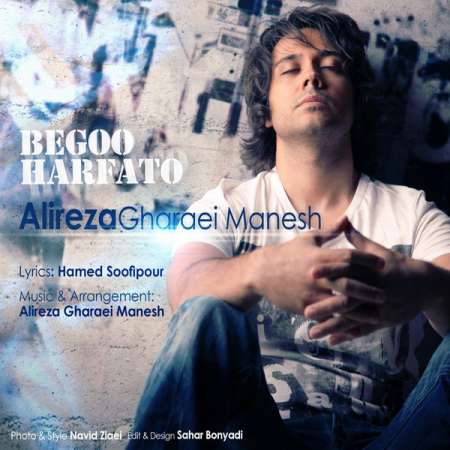  دانلود آهنگ جدید   علیرضا قرائی منش  به نام   بگو حرفاتو