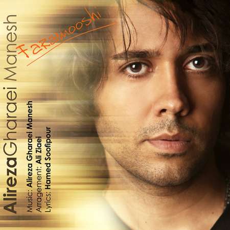 دانلود آهنگ جدید   علیرضا قرائی منش  به نام   فراموشی