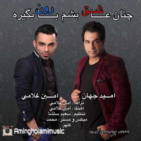  دانلود آهنگ جدید   امین غلامی و امید جهان  به نام   چنان عاشق بشم بارون بگیره