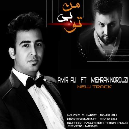  دانلود آهنگ جدید   امیر علی و مهران نوروزی  به نام   من بی تو
