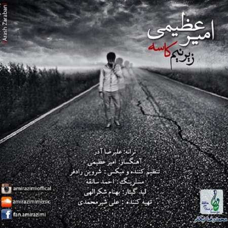  دانلود آهنگ جدید   امیر عظیمی  به نام   زیر نیم کاسه