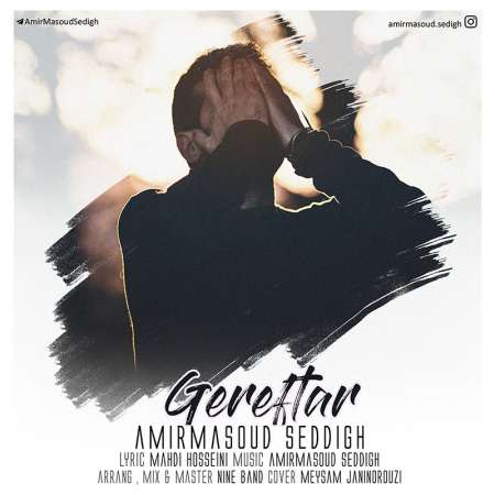 دانلود آهنگ جدید امیر مسعود صدیق به نام گرفتار دانلود آهنگ جدید امیر مسعود صدیق به نام گرفتار