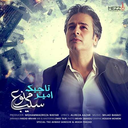  دانلود آهنگ جدید   امیر تاجیک  به نام   سیب ممنوع