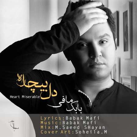  دانلود آهنگ جدید   بابک مافی  به نام   دل بیچاره