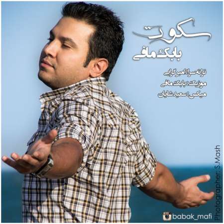  دانلود آهنگ جدید   بابک مافی  به نام   سکوت