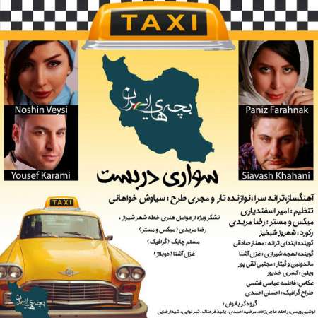  دانلود آهنگ جدید   بچه های ایران  به نام   سواری دربست