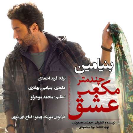  دانلود آهنگ جدید   بنیامین بهادری  به نام   چندمتر مکعب عشق
