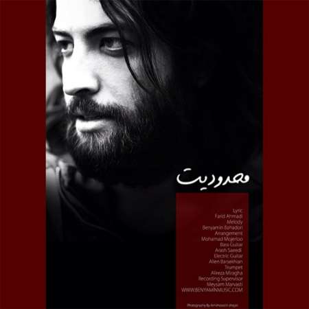  دانلود آهنگ جدید   بنیامین بهادری  به نام   محدودیت