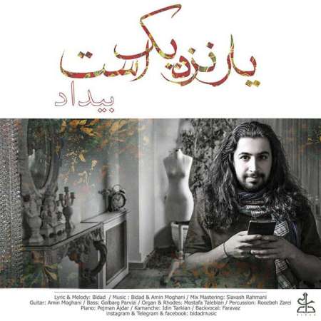  دانلود آهنگ جدید   بیداد  به نام   یار نزدیک است