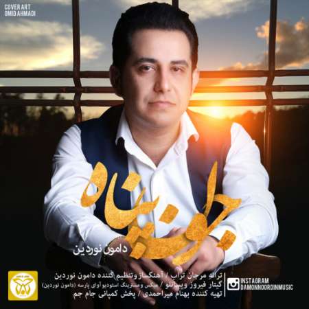  دانلود آهنگ جدید   دامون نوردین  به نام   جون پناه
