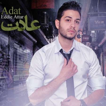 دانلود آهنگ جدید اددی عطار به نام عادت دانلود آهنگ جدید اددی عطار به نام عادت