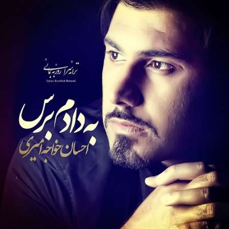  دانلود آهنگ جدید   احسان خواجه امیری  به نام   به دادم برس