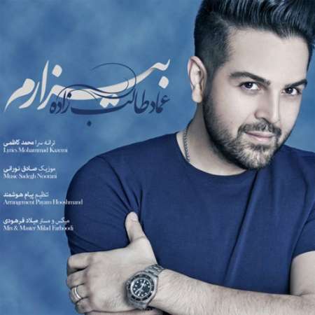  دانلود آهنگ جدید عماد طالب زاده به نام بیزارم