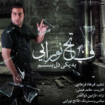  دانلود آهنگ جدید   فاتح نورایی  به نام   به یکی دل بستم