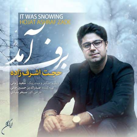  دانلود آهنگ جدید   حجت اشرف زاده  به نام   برف آمد