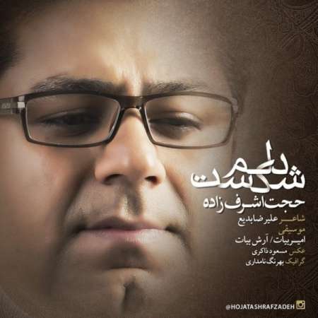  دانلود آهنگ جدید   حجت اشرف زاده  به نام   دلم شکست