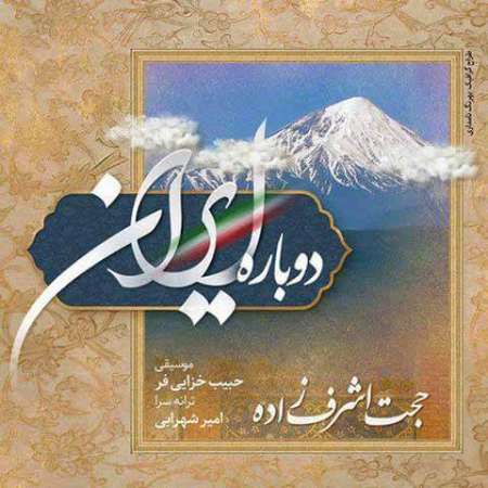  دانلود آهنگ جدید   حجت اشرف زاده  به نام   دوباره ایران