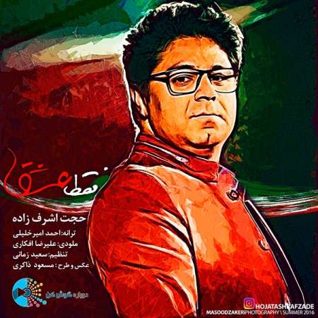  دانلود آهنگ جدید   حجت اشرف زاده  به نام   فقط عشق
