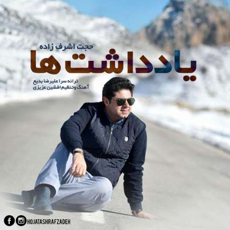  دانلود آهنگ جدید   حجت اشرف زاده  به نام   یادداشت ها