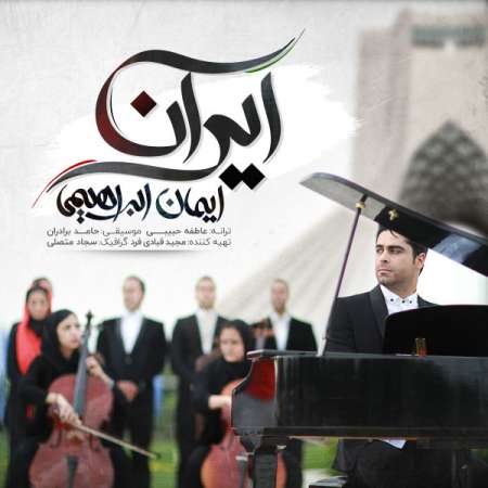  دانلود آهنگ جدید   ایمان ابراهیمی  به نام   ایران