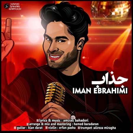  دانلود آهنگ جدید   ایمان ابراهیمی  به نام   جذاب