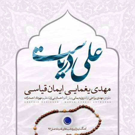 دانلود آهنگ جدید ایمان قیاسی و مهدی یغمایی به نام علی دریاست دانلود آهنگ جدید ایمان قیاسی و مهدی یغمایی به نام علی دریاست