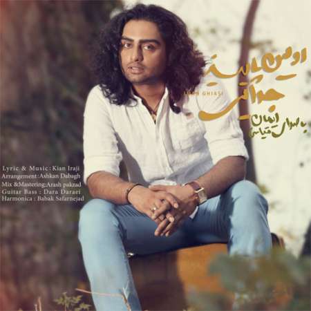 دانلود آهنگ جدید ایمان قیاسی به نام اولین پاییز جدایی دانلود آهنگ جدید ایمان قیاسی به نام اولین پاییز جدایی