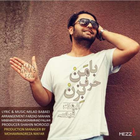 دانلود آهنگ جدید ایمان قیاسی به نام با من حرف بزن دانلود آهنگ جدید ایمان قیاسی به نام با من حرف بزن