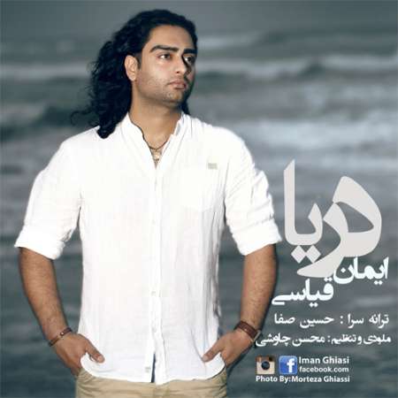 دانلود آهنگ جدید ایمان قیاسی به نام دریا دانلود آهنگ جدید ایمان قیاسی به نام دریا