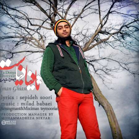 دانلود آهنگ جدید ایمان قیاسی به نام تا دنیا دنیاست دانلود آهنگ جدید ایمان قیاسی به نام تا دنیا دنیاست