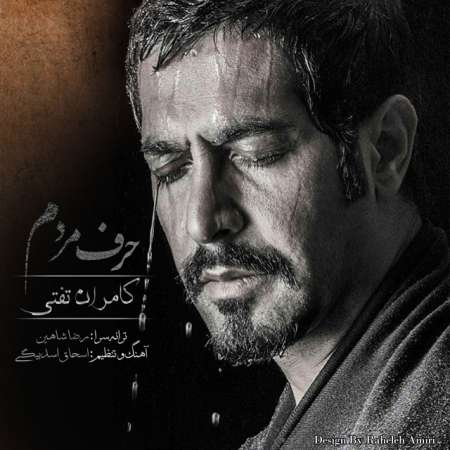 دانلود آهنگ جدید کامران تفتی به نام حرف مردم دانلود آهنگ جدید کامران تفتی به نام حرف مردم