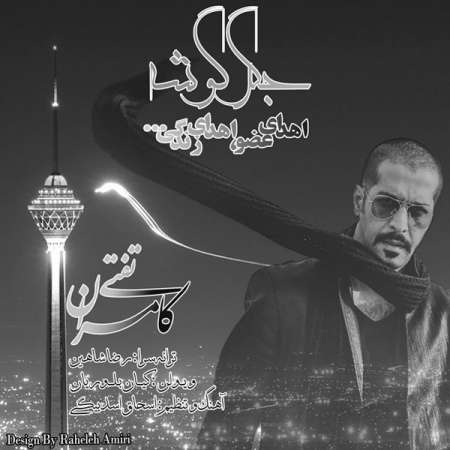 دانلود آهنگ جدید کامران تفتی به نام جگر گوشه دانلود آهنگ جدید کامران تفتی به نام جگر گوشه