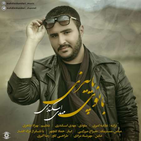 دانلود آهنگ جدید   مهدی اسکندری  به نام   بانوی پاییزی
