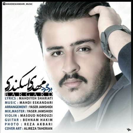  دانلود آهنگ جدید   مهدی اسکندری  به نام   برگرد