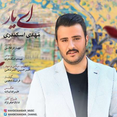  دانلود آهنگ جدید مهدی اسکندری به نام ای یار