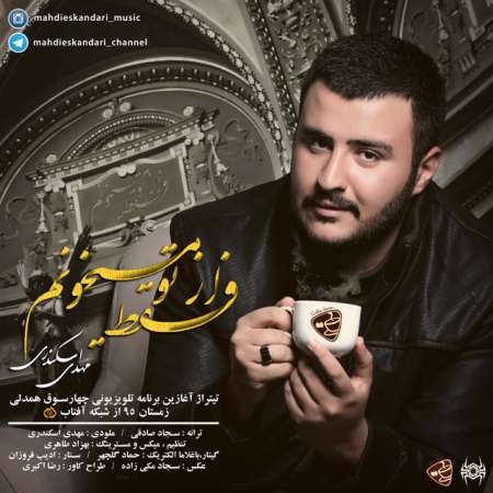  دانلود آهنگ جدید   مهدی اسکندری  به نام   فقط از تو میخونم