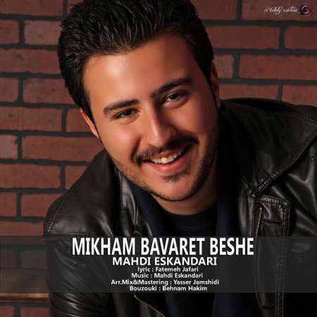  دانلود آهنگ جدید   مهدی اسکندری  به نام   میخوام باورت بشه