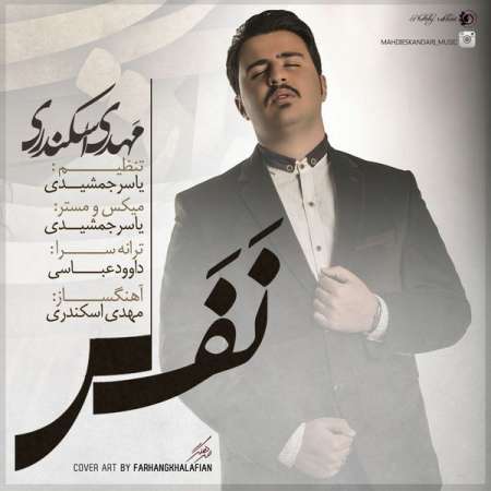  دانلود آهنگ جدید   مهدی اسکندری  به نام   نفس