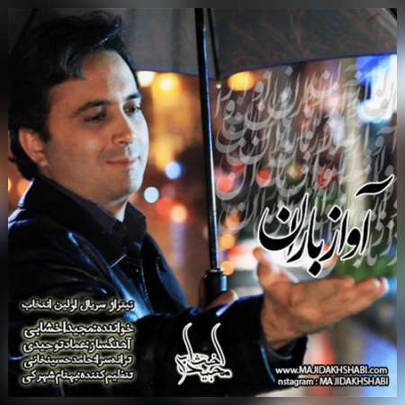  دانلود آهنگ جدید   مجید اخشابی  به نام   آواز باران