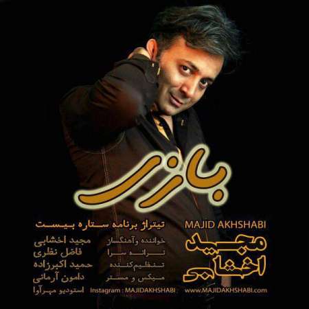  دانلود آهنگ جدید   مجید اخشابی  به نام    بازی