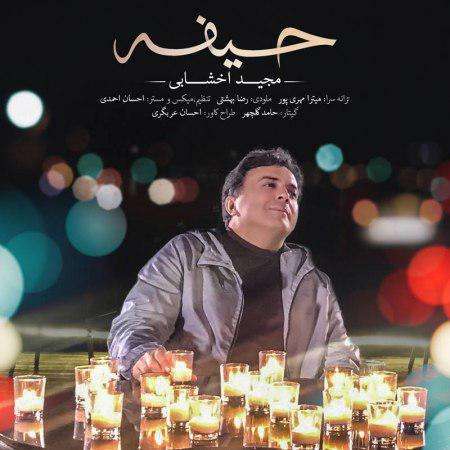  دانلود آهنگ جدید   مجید اخشابی  به نام   حضرت باران