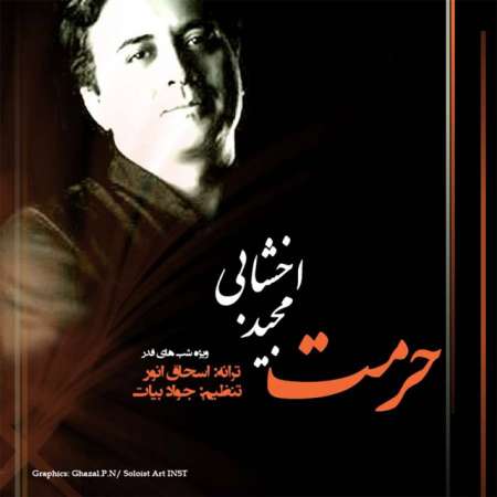  دانلود آهنگ جدید   مجید اخشابی  به نام   حرمت